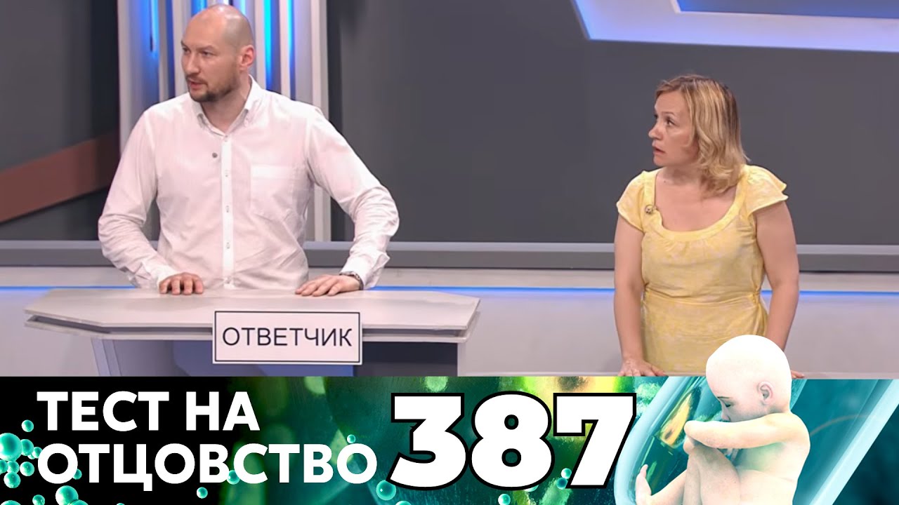 ТЕСТ НА ОТЦОВСТВО | Серия 387