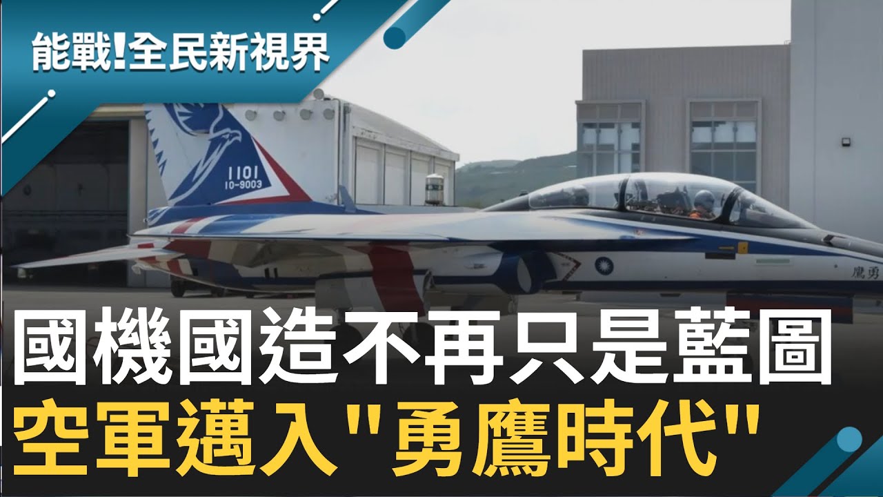 空軍邁入全新