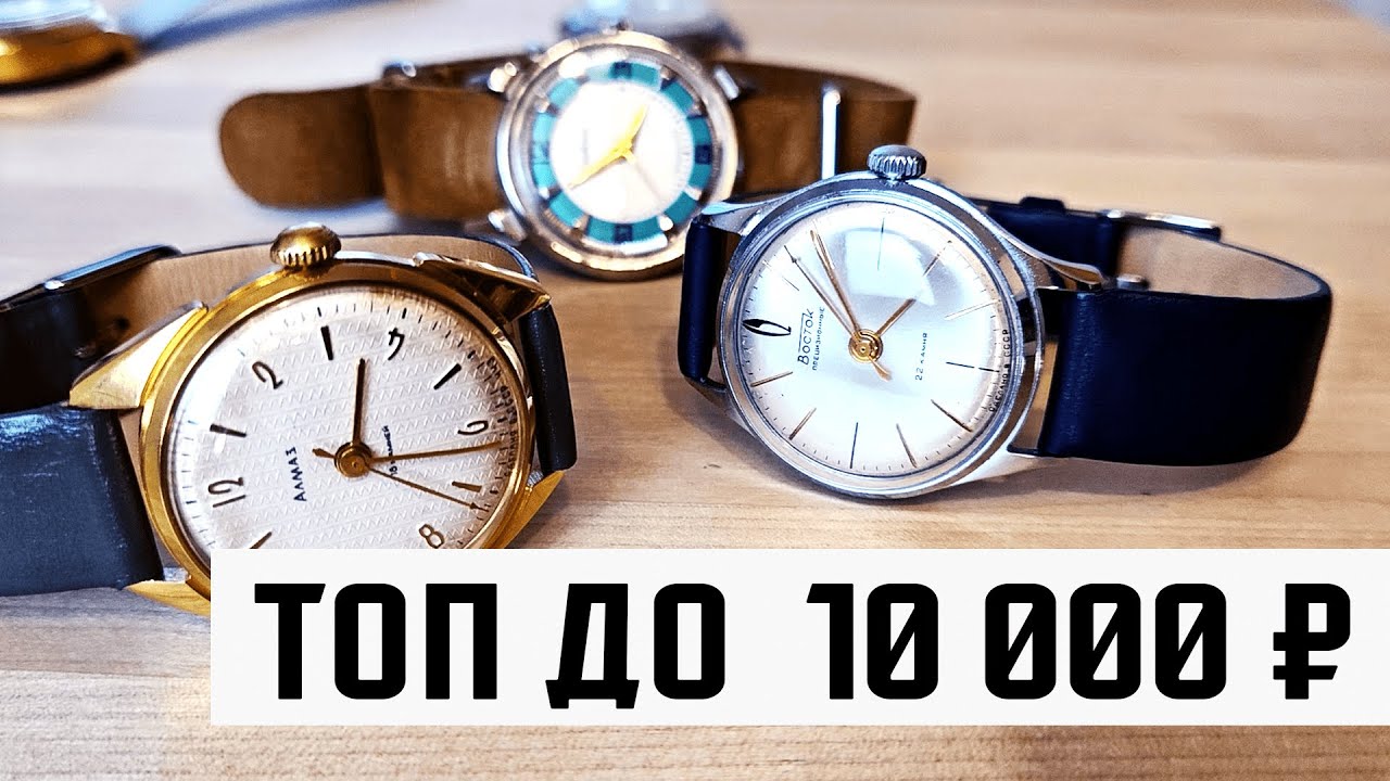 ТОП-5 ЧАСОВ СТОИМОСТЬЮ ДО 10 000 р.