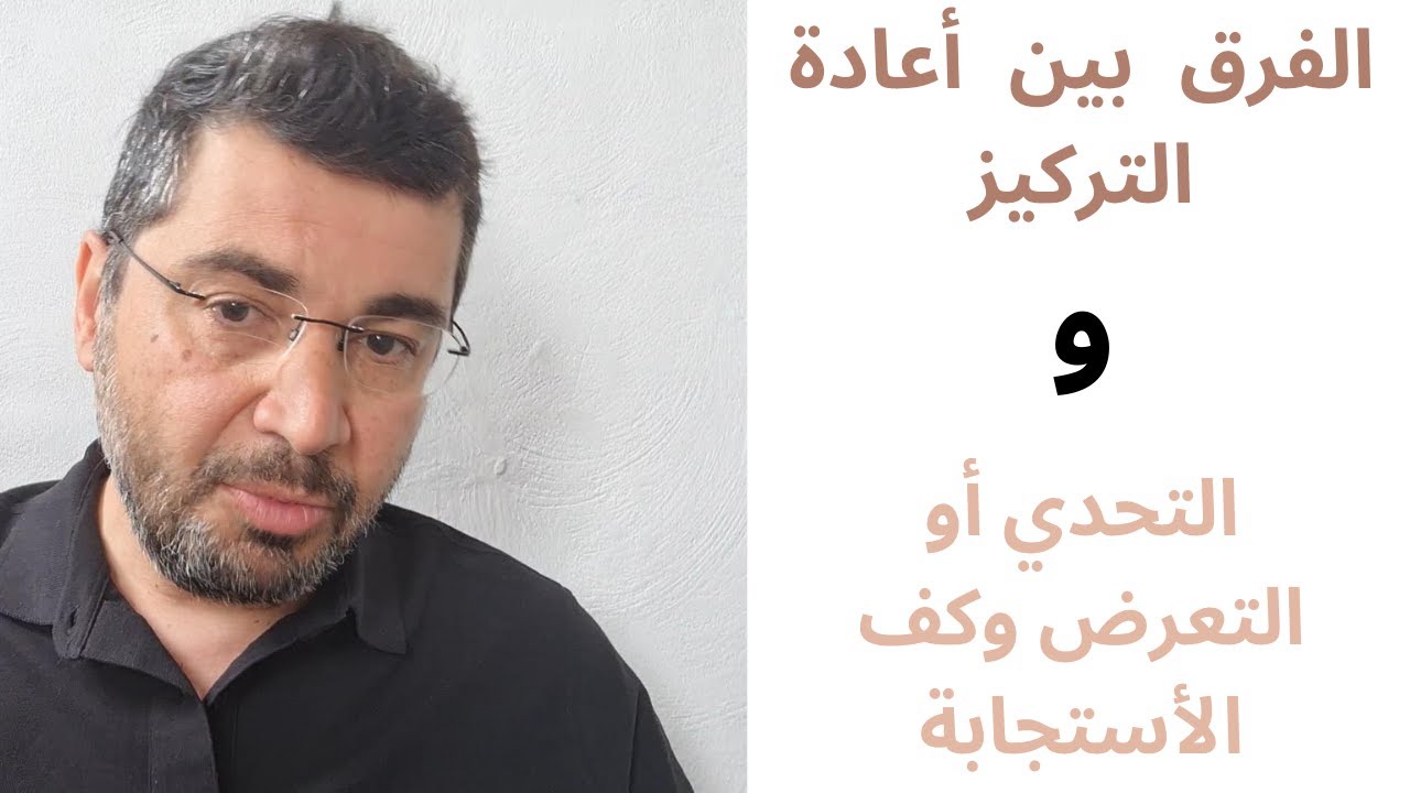 بعض الفروقات بين أعادة التركيز والتحدي أو التعرض وكف الأستجابة