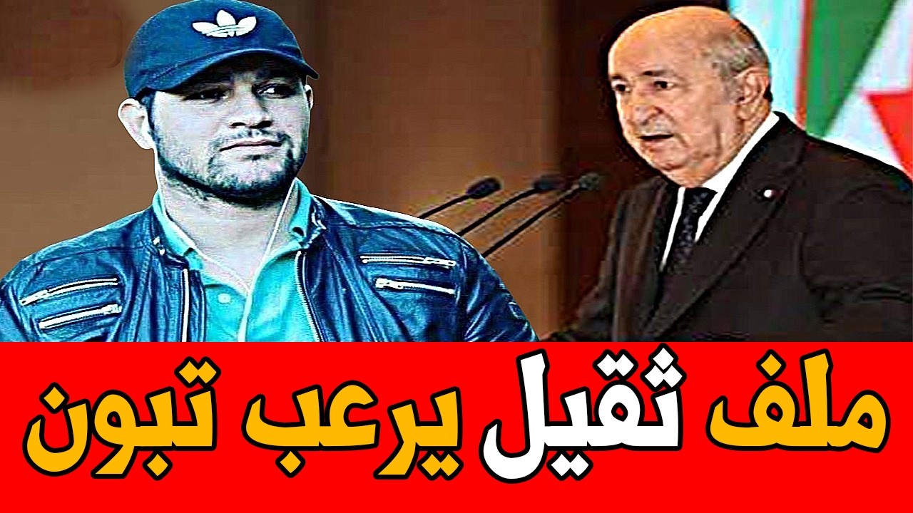 أمير ديزاد ملف ثقيل يرعب تبوت و الجماعة 🔴 AMIR DZ