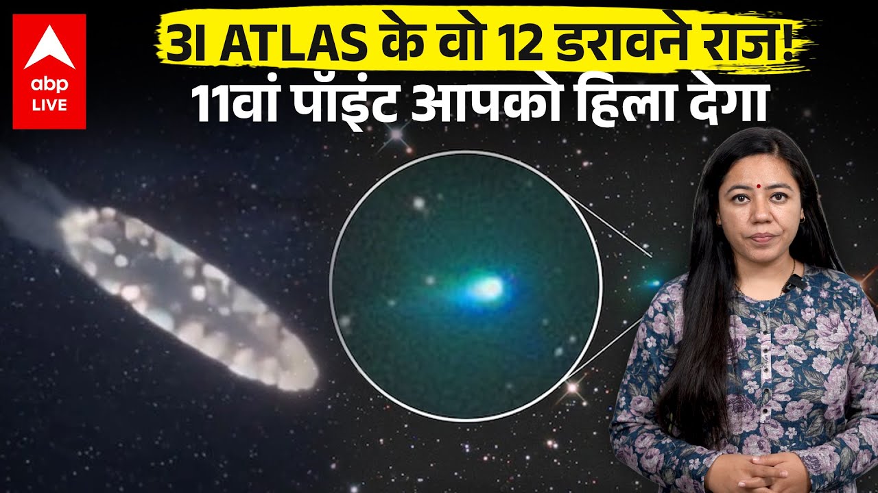 3I ATLAS के वो 12 डरावने राज जिनपर NASA मौन है! |ABPLIVE