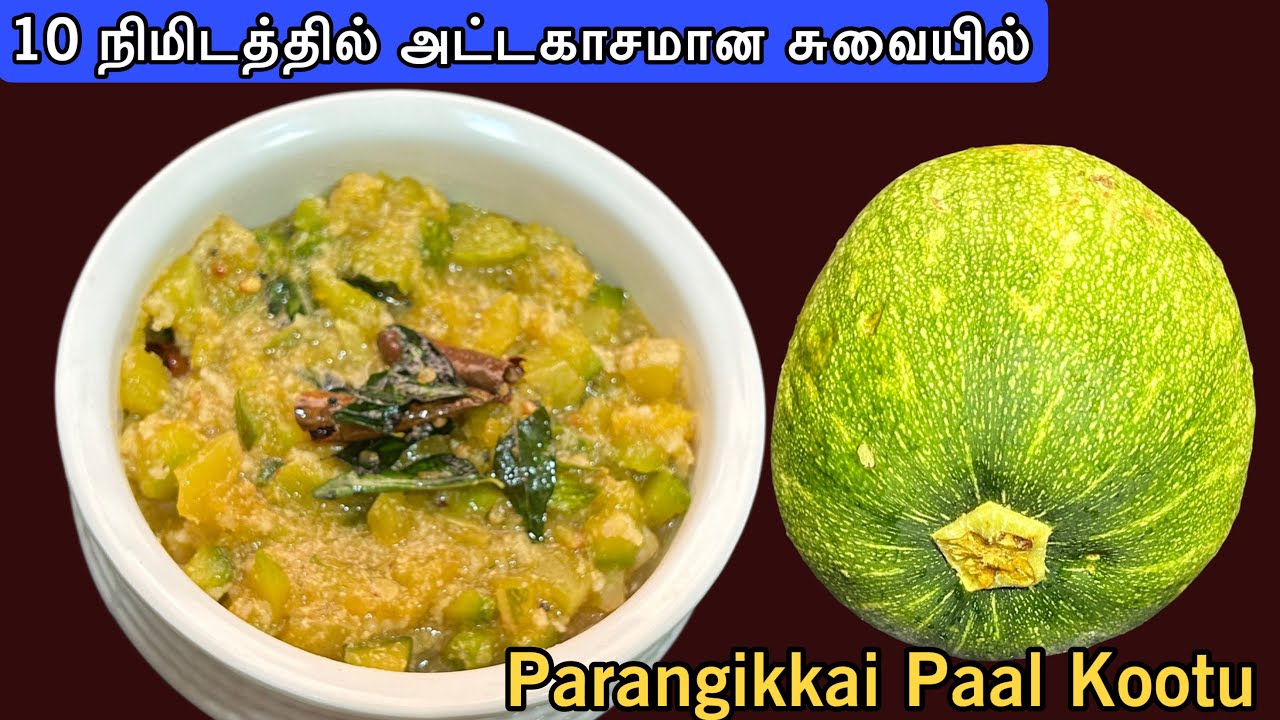 பரங்கிக்காய் பால் கூட்டு 10 நிமிடத்தில் இப்படி சுவையாக செய்து அசத்துங்க | Parangikkai Paal Kootu