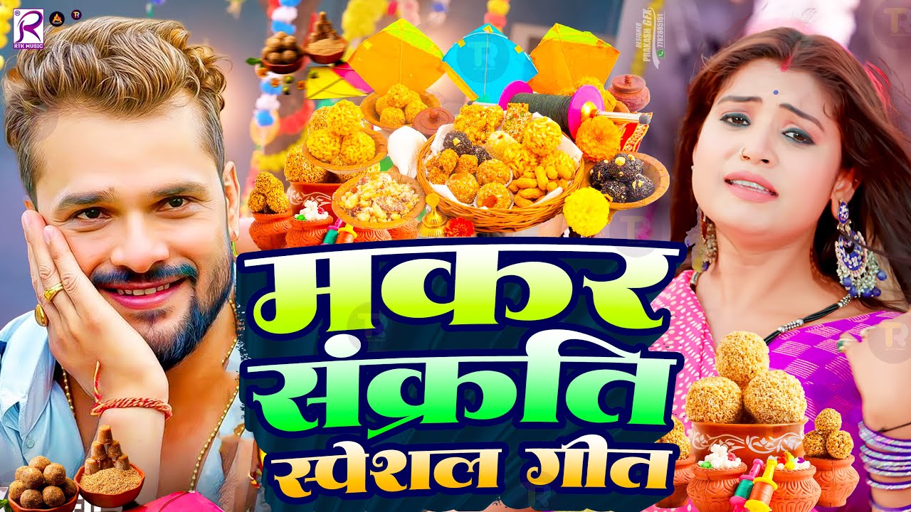 #video | मकर संक्रांति स्पेशल गीत | खिचड़ी दिन का नया गाना | #Khesari Lal Makar Sankranti Song 2026