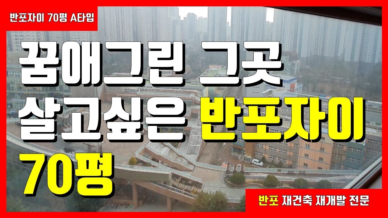 [재건축 재개발 여왕] 반포자이 70평 A타입 - 꿈에그린 그곳 살고싶은 반포자이아파트, 산책하기 좋고, 조망좋은 아파트, 커뮤니티시설 최고, 지상에 차가없는 아파트