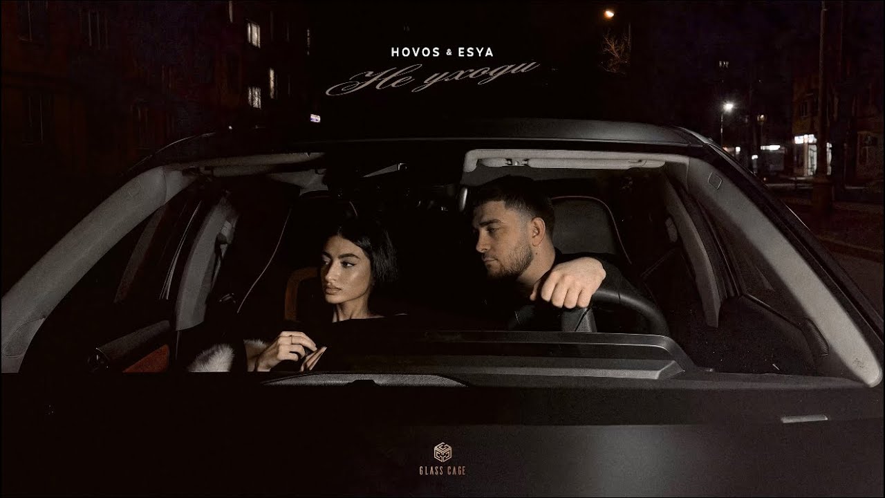 HOVOS & Esya - Не уходи (Official Audio)