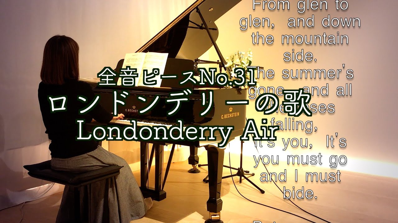 【ロンドンデリーの歌 (ダニー・ボーイ) 全音ピース  No.31  ピアノ】アイルランド民謡