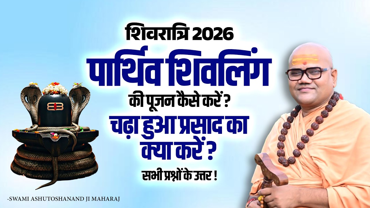 Shivratri 2026: पार्थिव शिवलिंग की स्थापना तथा पूजन कैसे करें? शिवरात्री पर सबसे उपयोगी वीडियो