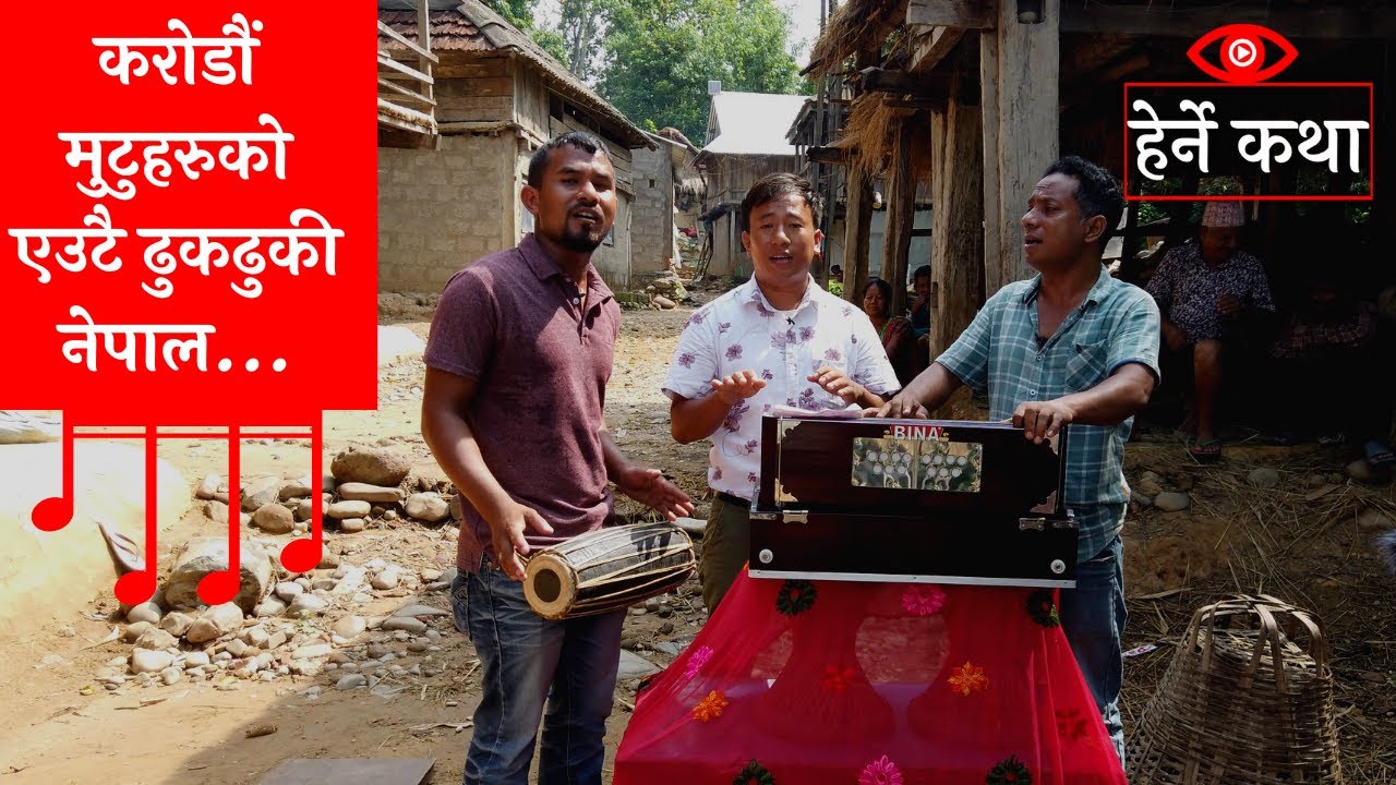 करोडौं मुटुहरुको एउटै ढुकढुकी नेपाल । Karodau Mutuharu Eautai...