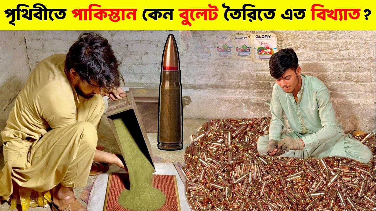 পাকিস্তান কিভাবে হয়ে উঠলো বুলেট তৈরির শক্তিশালী দেশ আসল কারণ জানুন