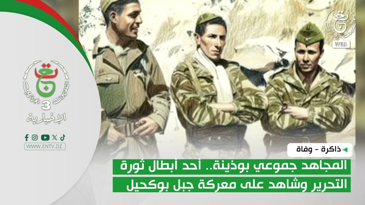 ذاكرة - وفاة | المجاهد جموعي بوذينة.. أحد أبطال ثورة التحرير وشاهد على معركة جبل بوكحيل