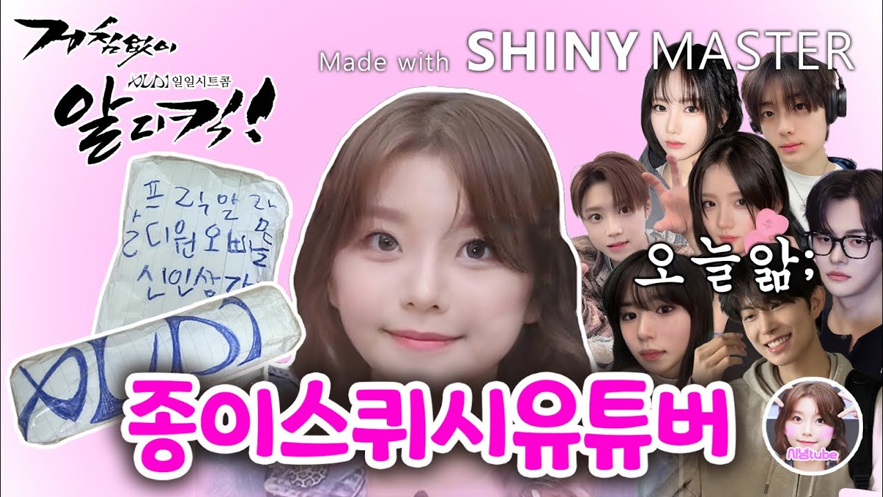 [거침없이 알디킥!] 1화 , 26만 유튜버 이신영