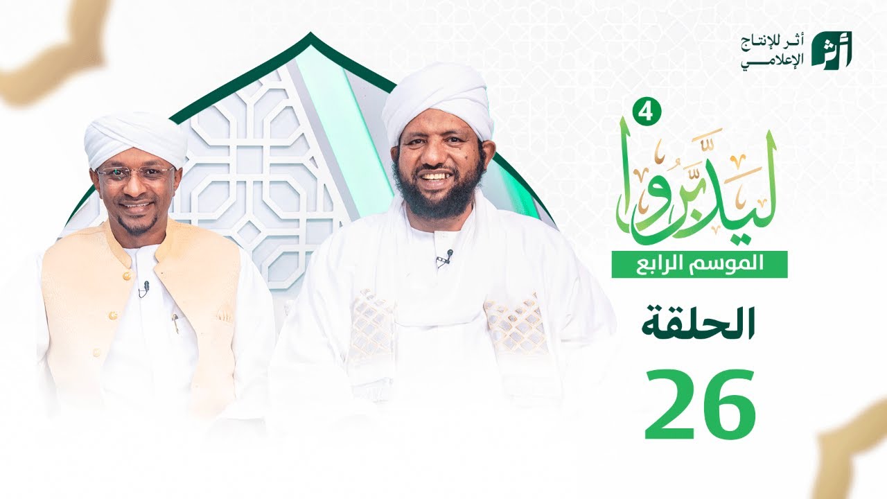 ليدبروا الموسم 4 | الحلقة 26 | د.محمد الأمين إسماعيل | With Sh Moh Al-Amin Ismail