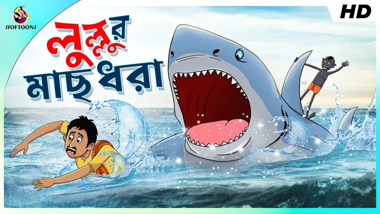 LULLUR MACH DHORA || LULLU BHUTER BANGLA CARTOON || BENGALI GHOST STORIES || SSOFTOONS