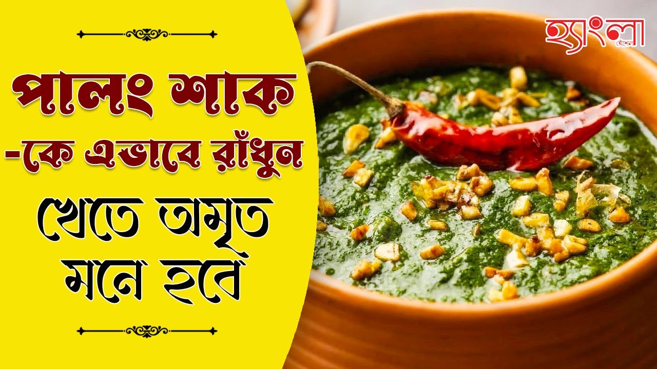 পালং শাককে এভাবে রাঁধলে খেতে কিন্তু অমৃত মনে হবে | Doi Palong | Dahi Palak | Spinach Curry Recipe