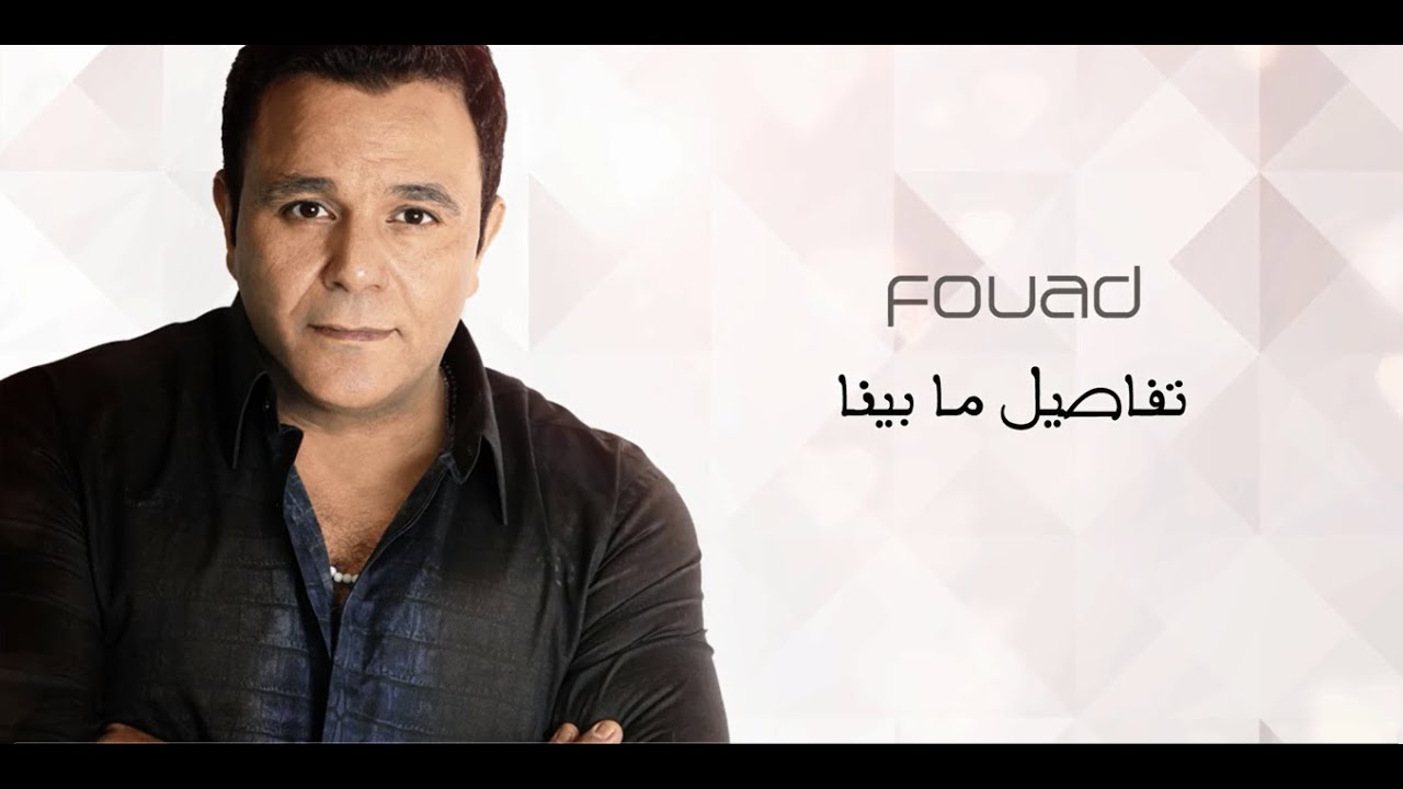 Mohamed Fouad - Tafseel Ma Benna (EXCLUSIVE Lyric Clip) | 2016 | (محمد فؤاد - تفاصيل ما بينا (حصرياً