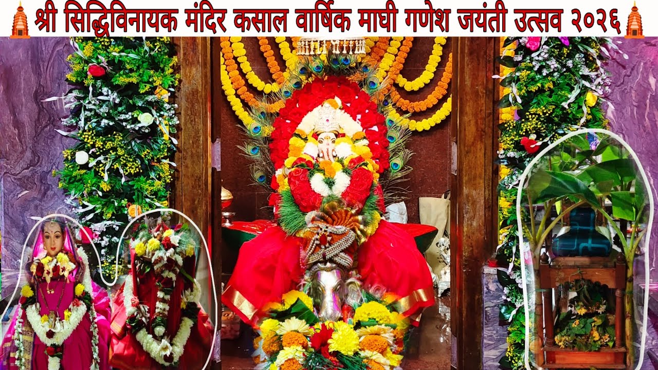 श्री सिद्धिविनायक मंदिर कसाल | माघी गणेश जयंती उत्सव 2026 | #ganeshjayanti #सिद्धिविनायक #kasal #yt 