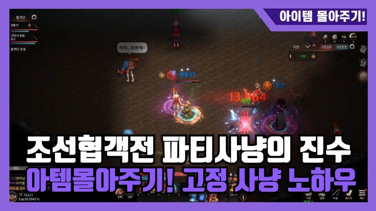 [조선협객전] 아이템 몰아주기! 고정타겟 원하는몹만 사냥 세팅법!!