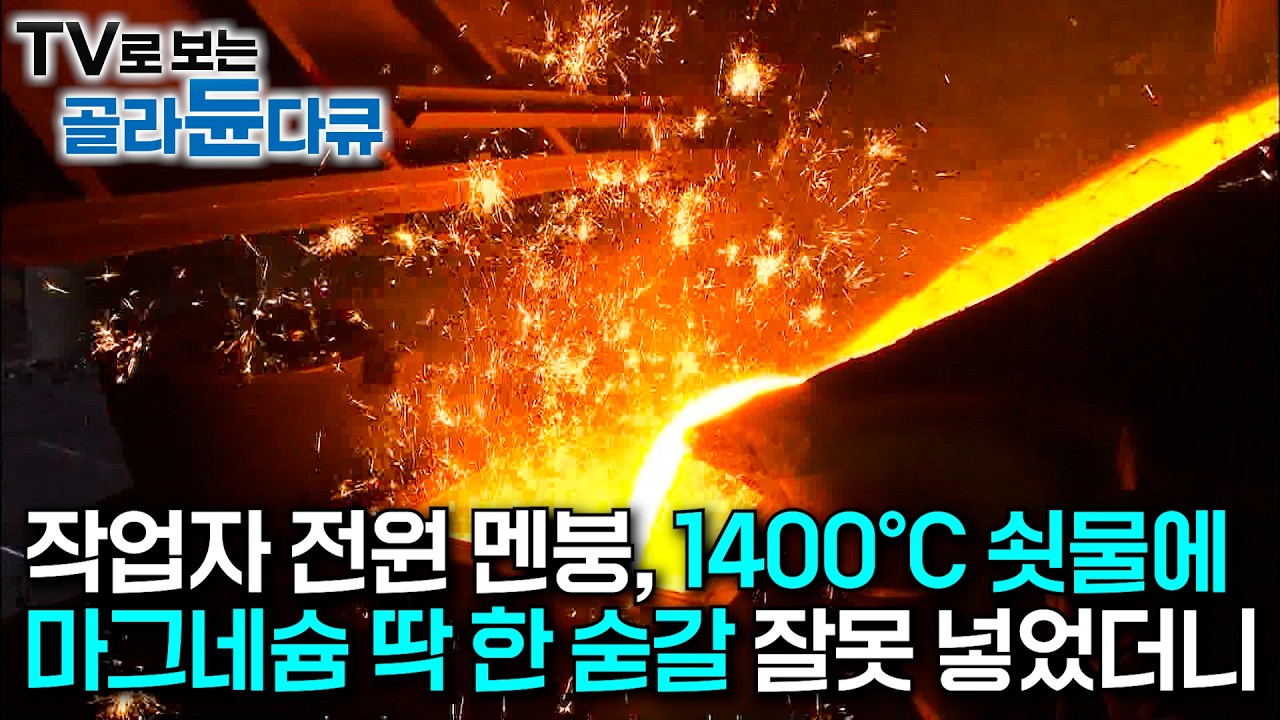 1400℃까지 올라가는 용해로,  실수 한 번에 공장 전체가 멈춘다｜마그네슘 양 조절 실수가 만들어낸 불꽃놀이｜맨홀 뚜껑부터 프라이팬까지 만드는 주철 공장｜극한직업｜#골라듄다큐