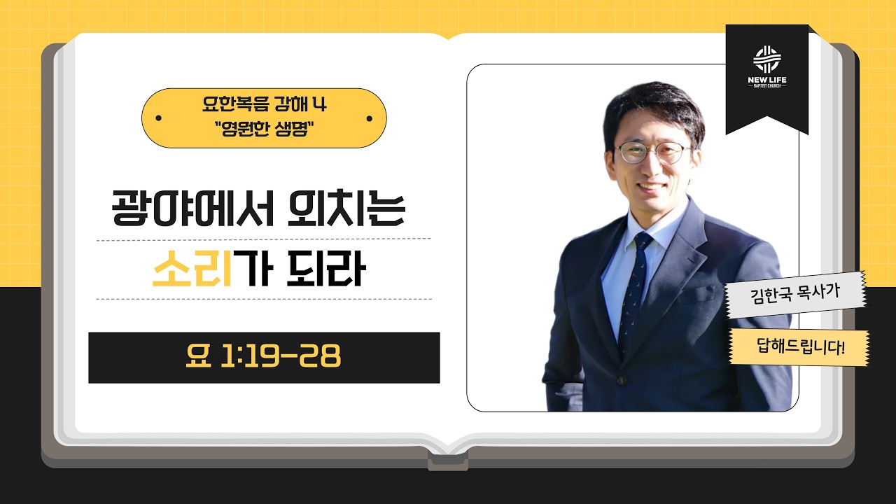 [휴스턴 뉴라이프 교회] 요한복음 강해 4 