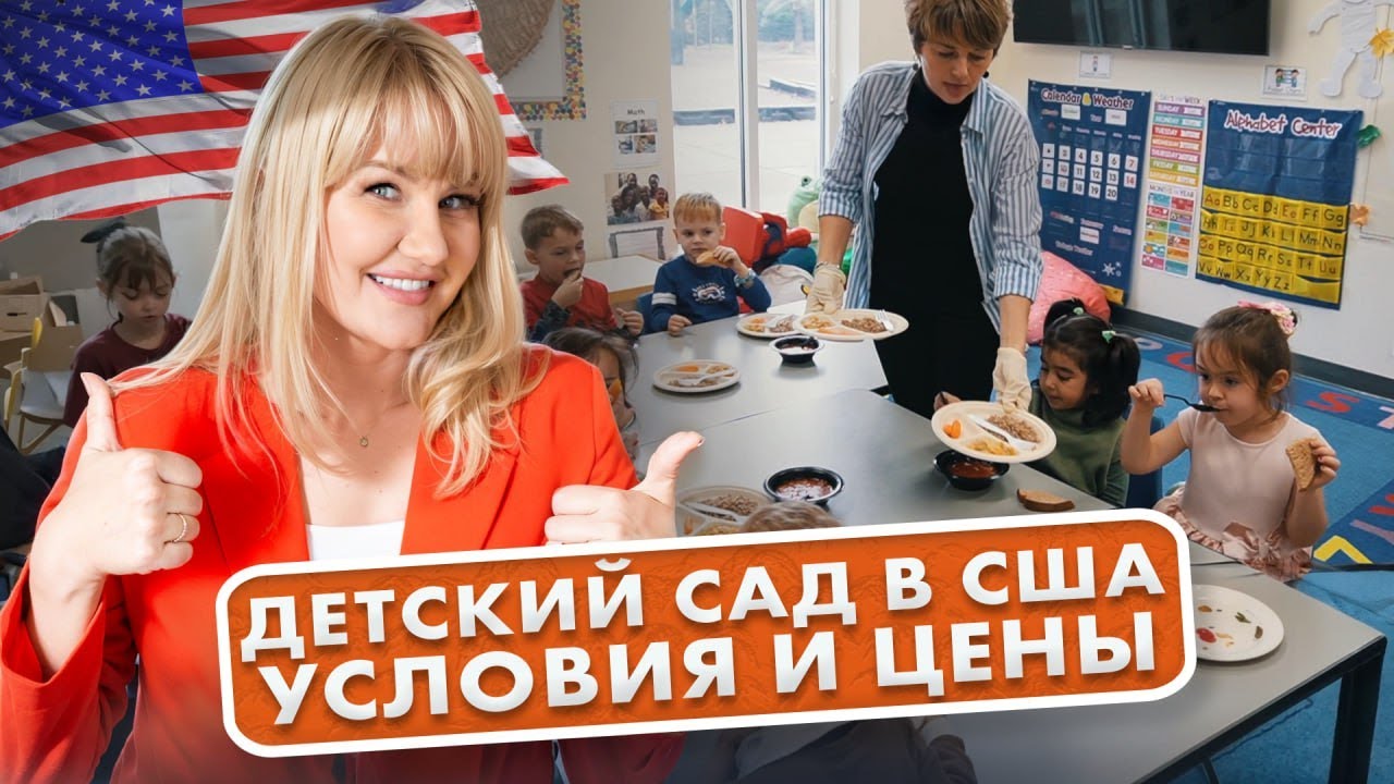 Детский сад в США - Плюсы, условия и цены в Северной Каролине
