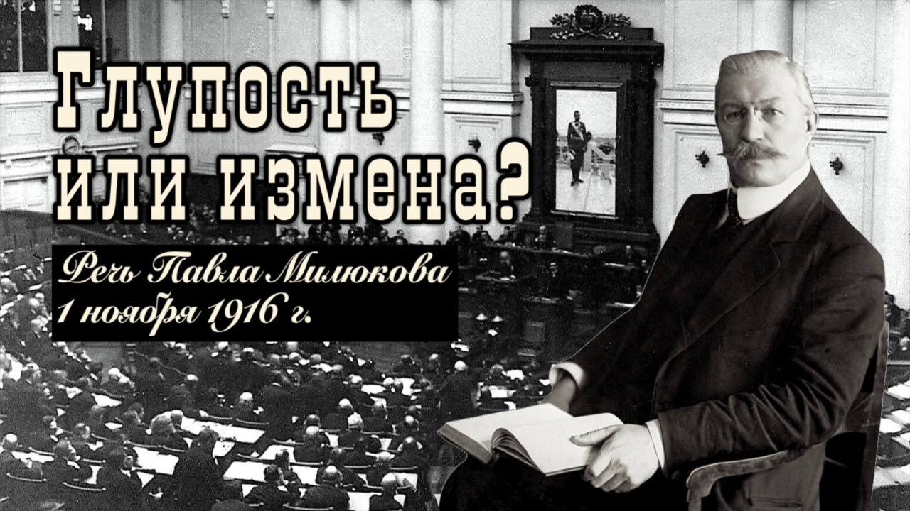 Глупость или измена. Речь П.Н. Милюкова 1 ноября 1916 года