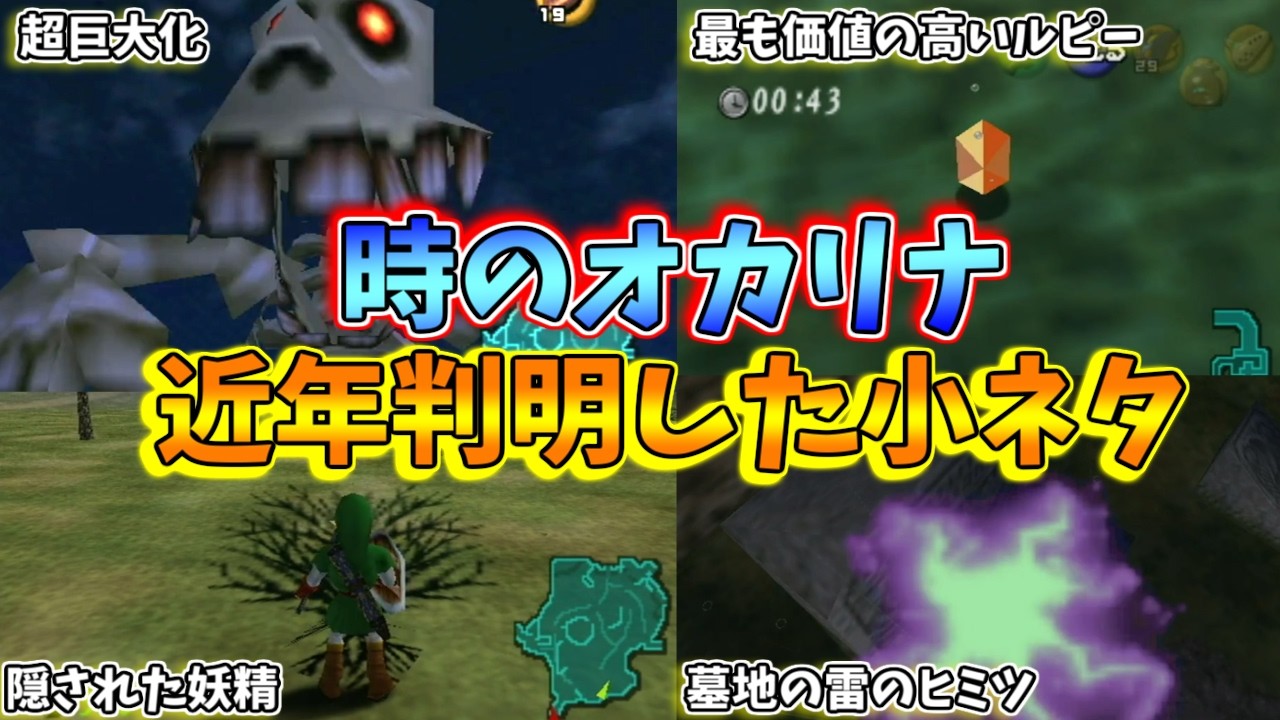 【時のオカリナ】近年判明した隠された小ネタ【ゼルダの伝説】
