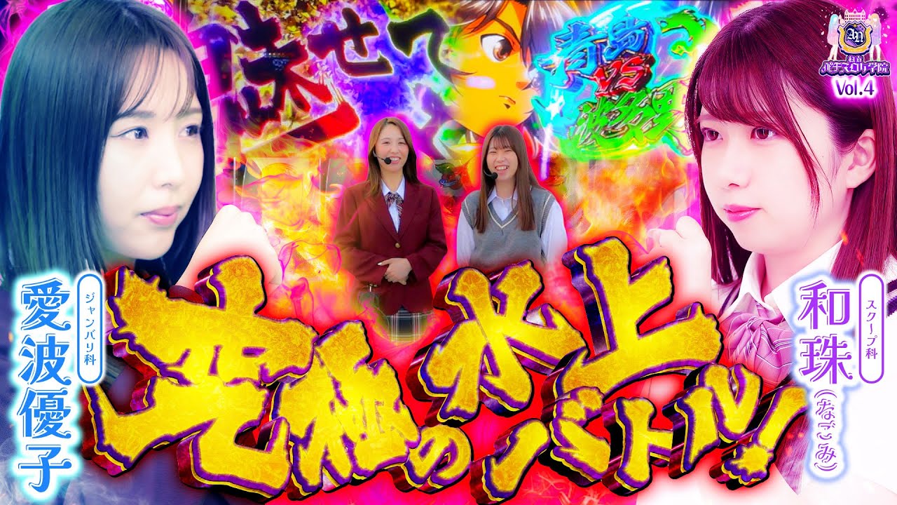 【私が魅せてやる!!】私立パチスロ女学院 第4話【スマスロモンキーターンV】【パチスロパチンコ】