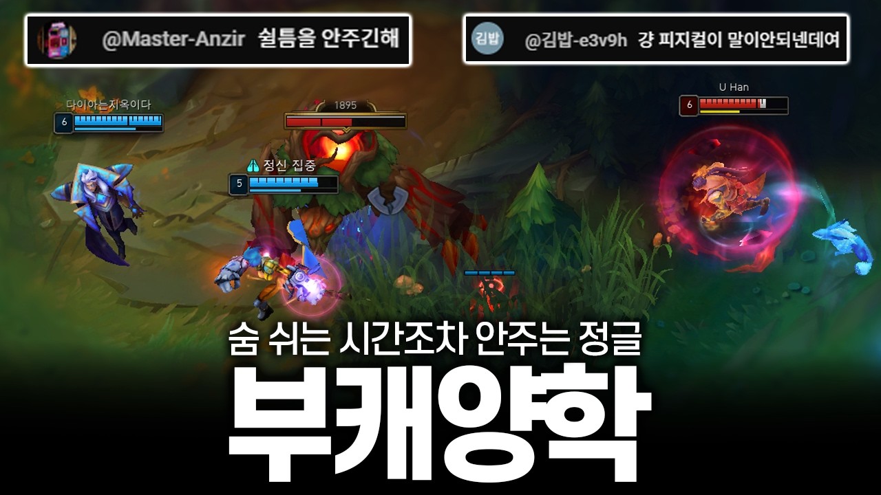 챌린저 정글이 부캐에서 숨 쉴 시간도 주지 않고 빡빡하게 굴리는 방법