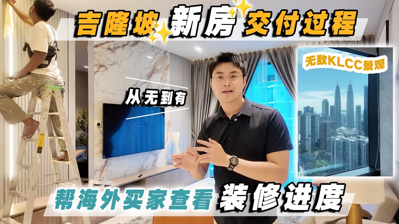 吉隆坡新房✨交付 Vlog🇲🇾｜ 帮海外买家查看装修进度的一天｜吉隆坡公寓开箱 Eaton Residence @ Jalan Kiapeng｜无敌全景 🤩KLCC 双子塔景观现房 