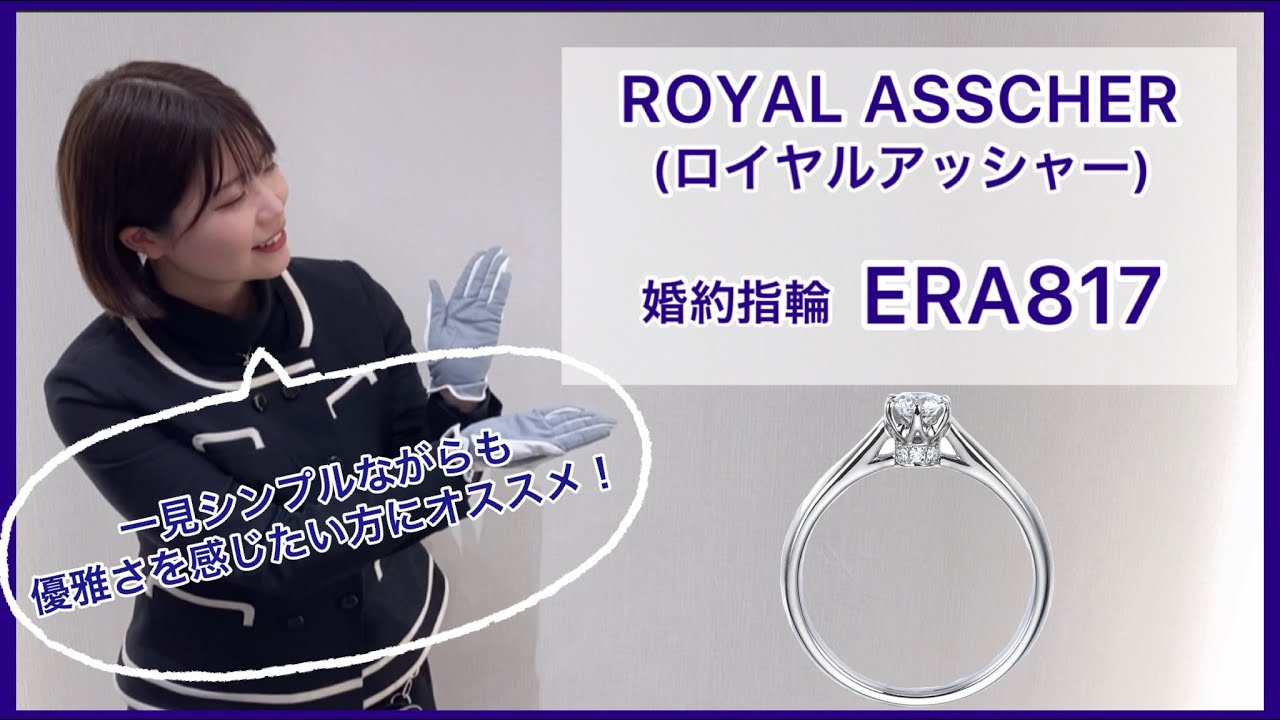 ROYAL ASSCHER(ロイヤルアッシャー) 婚約指輪ERA817