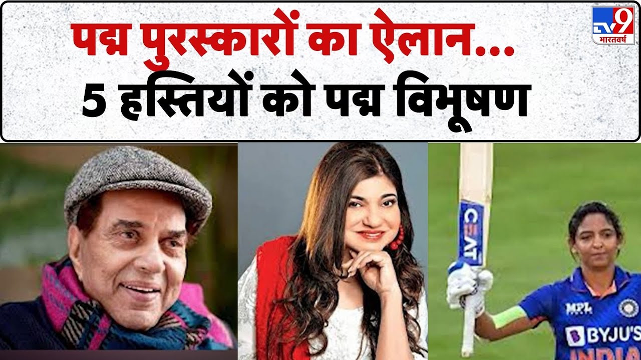 Breaking News: पद्म पुरस्कारों का ऐलान... 5 हस्तियों को पद्म विभूषण  - TV9 | Awards