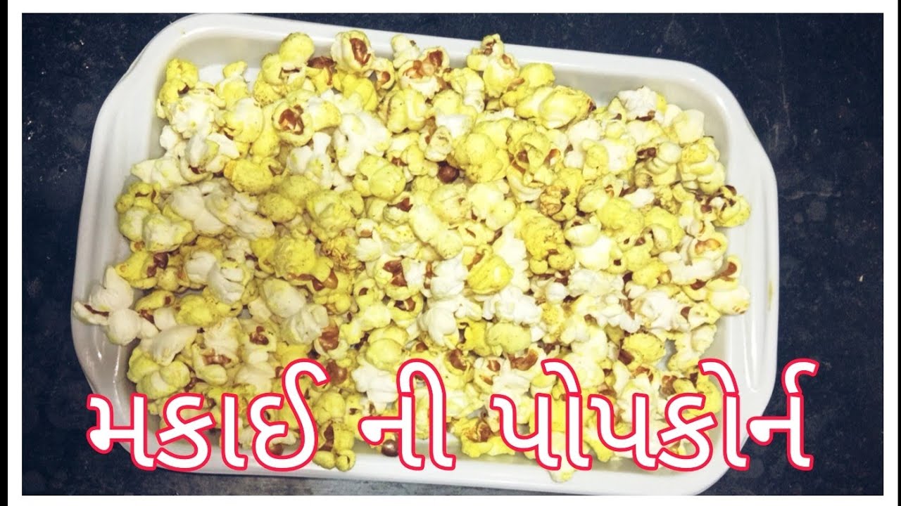 પોપકોર્ન કેવી રીતે બનાવવા - Popcorn Banavani Rit - Asmita m cooking - Gujarati Recipe