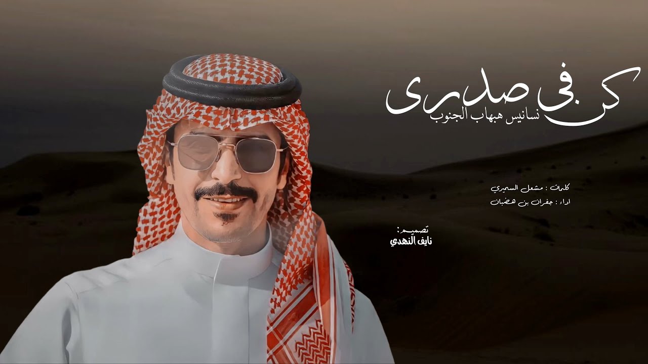 كن في صدري نسانيس هبهاب الجنوب - جفران بن هضبان 2023