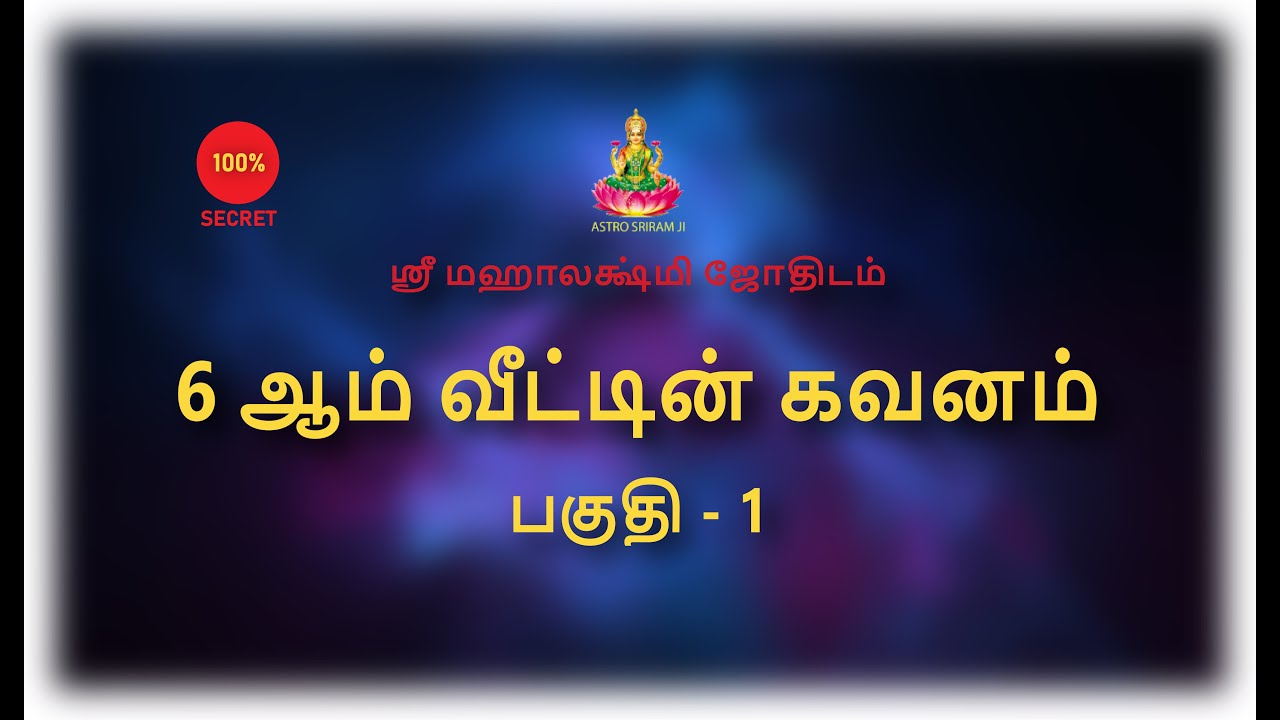 6 ஆம் வீட்டின் கவனம் - பகுதி 1