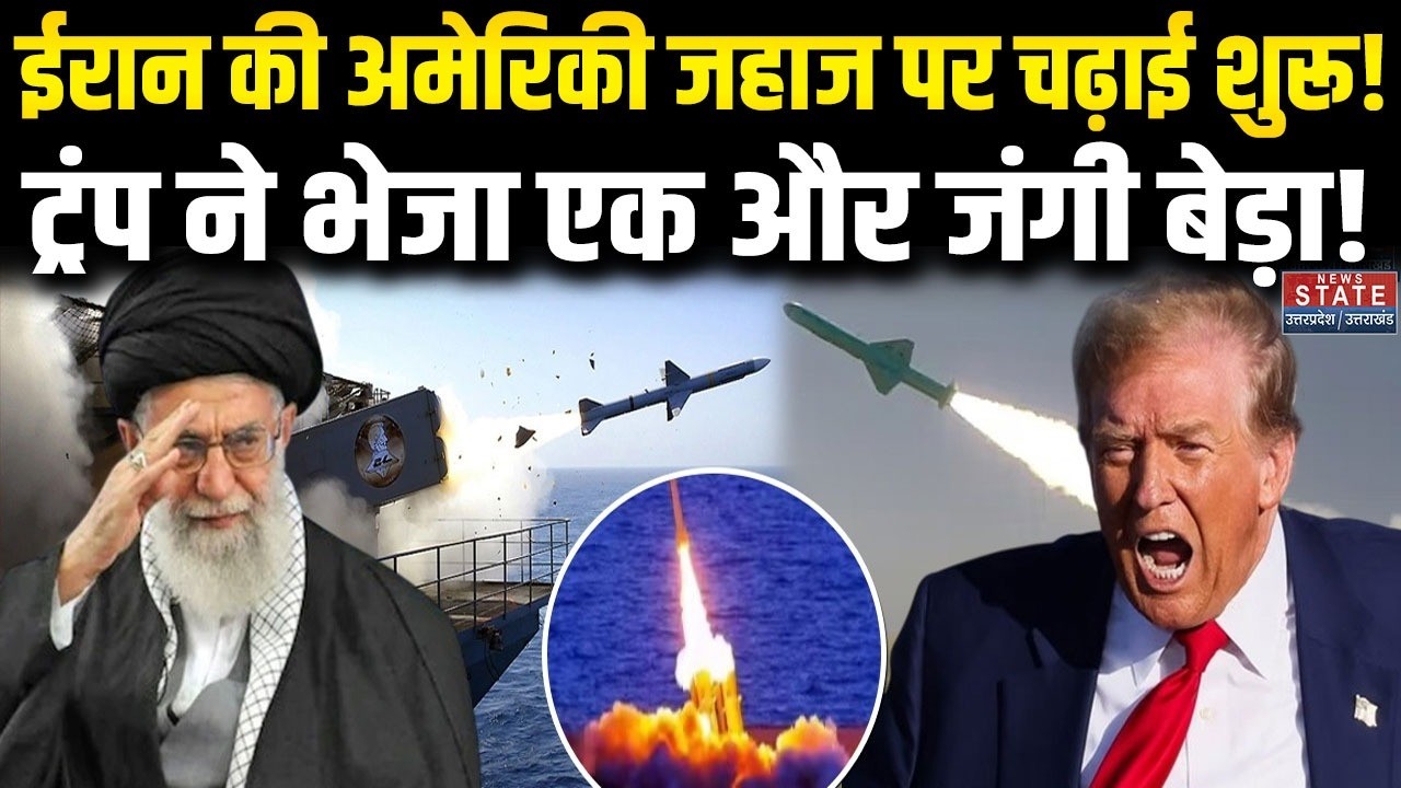 Iran Attack On US Warship: ईरान की अमेरिकी जहाज पर चढ़ाई शुरू!ट्रंप ने भेजा एक और जंगी बेड़ा!। Trump