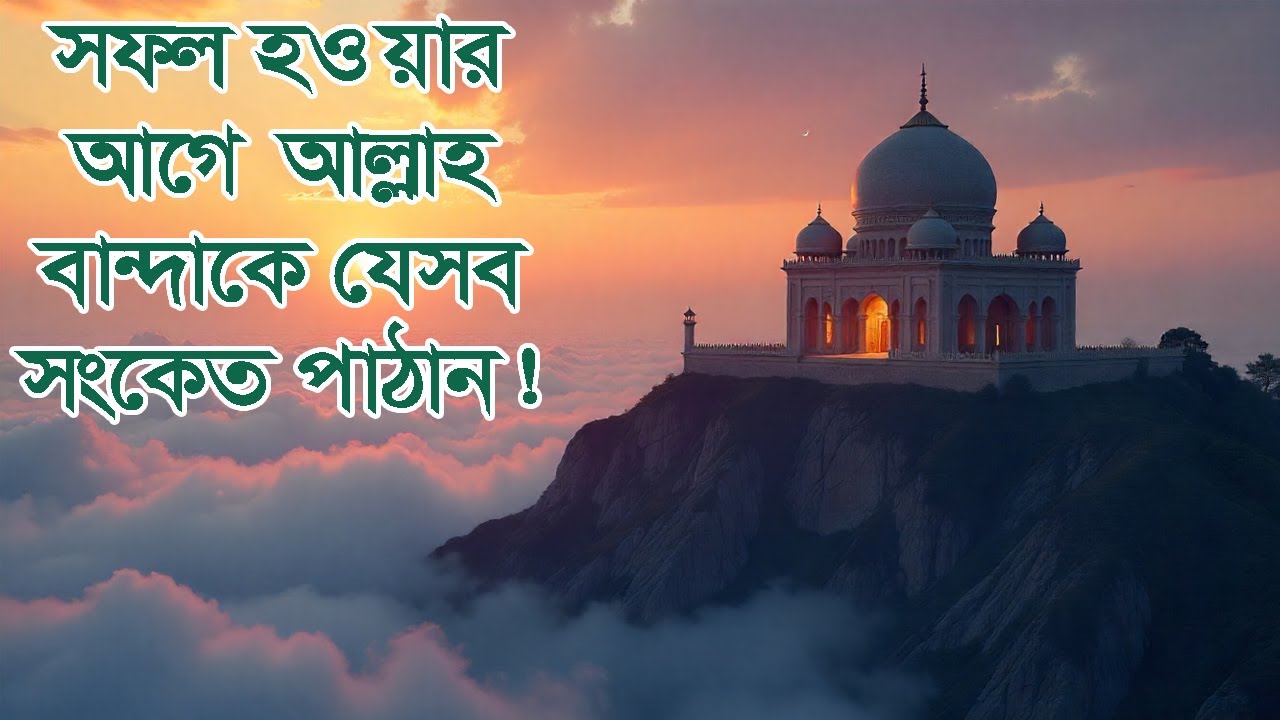 সফল হওয়ার আগে আল্লাহ বান্দাকে যেসব সংকেত পাঠান! 