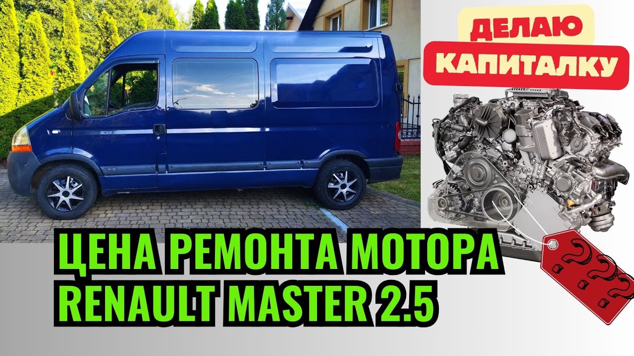 Цена на ремонт мотора  Renault Master 2,5!!!  Цены на запчасти и работы. #renaultmaster #реномастер
