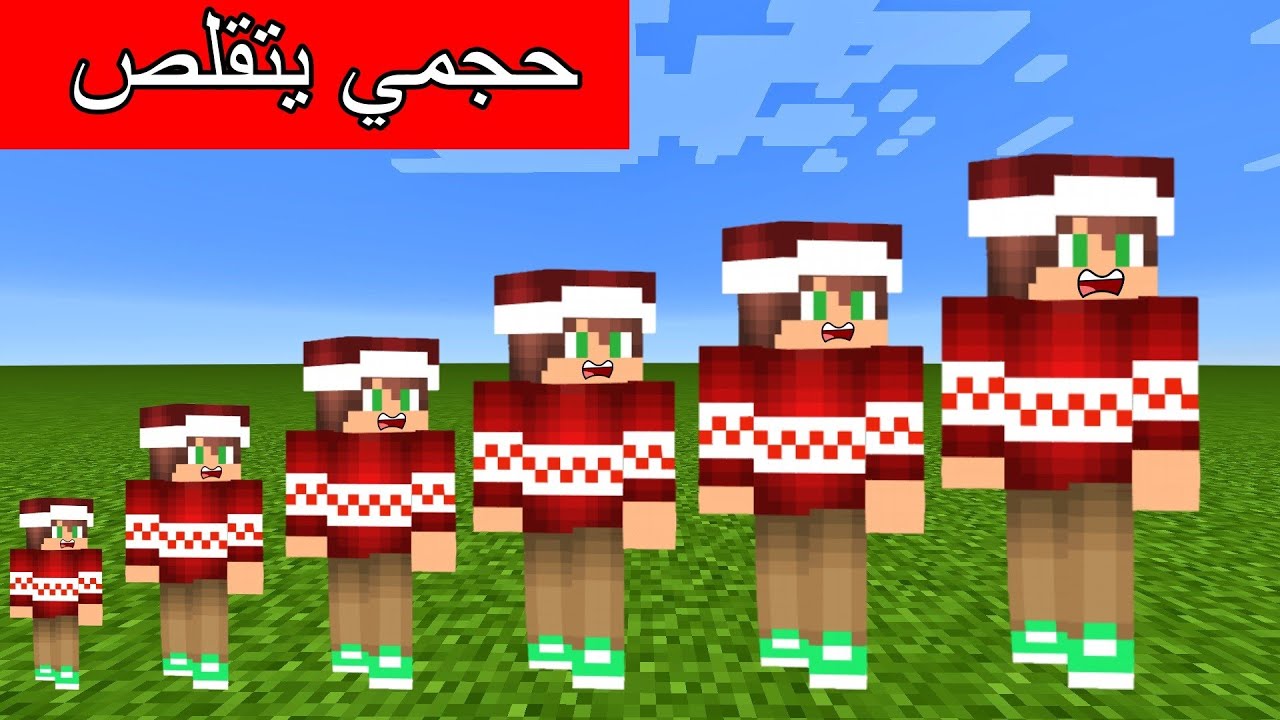 #ماين_كرافت : و لكن كل ما تلعب اللعبة يتقلص حجمك !؟