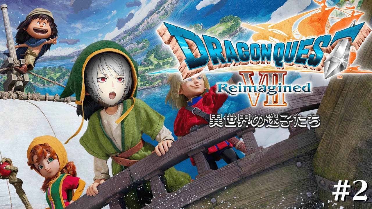 【ドラゴンクエストVII Reimagined / ネタばれ注意】#2 マチルダ親衛隊出陣!!!!!!【聖辺ナフナ / 個人Vtuber】