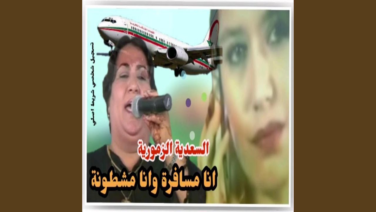 رانا مسافرة وانا مشطونة