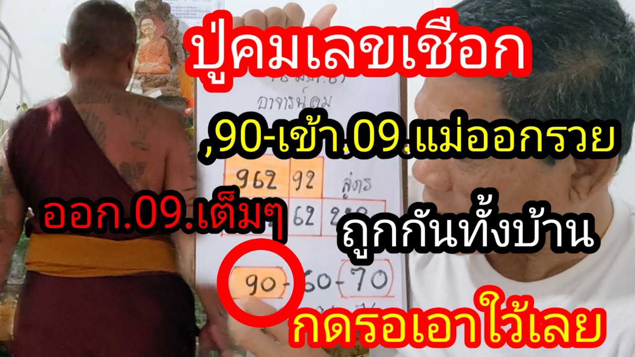 ปู่คมเลขเชือก 09 เข้าตรงๆ