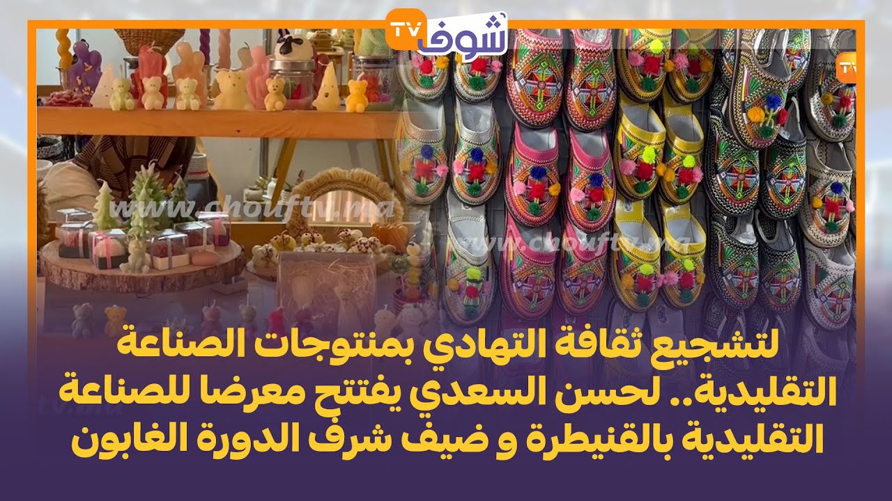 لحسن السعدي يفتتح معرضا للصناعة التقليدية بالقنيطرة و ضيف شرف الدورة الغابون
