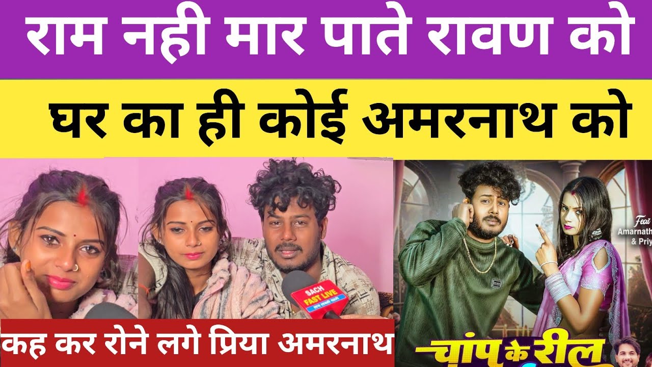 राम नही मार पाते रावण को घर का ही कोई अमरनाथ को...कह कर रोने लगे प्रिया अमरनाथ @amarnathsdk 