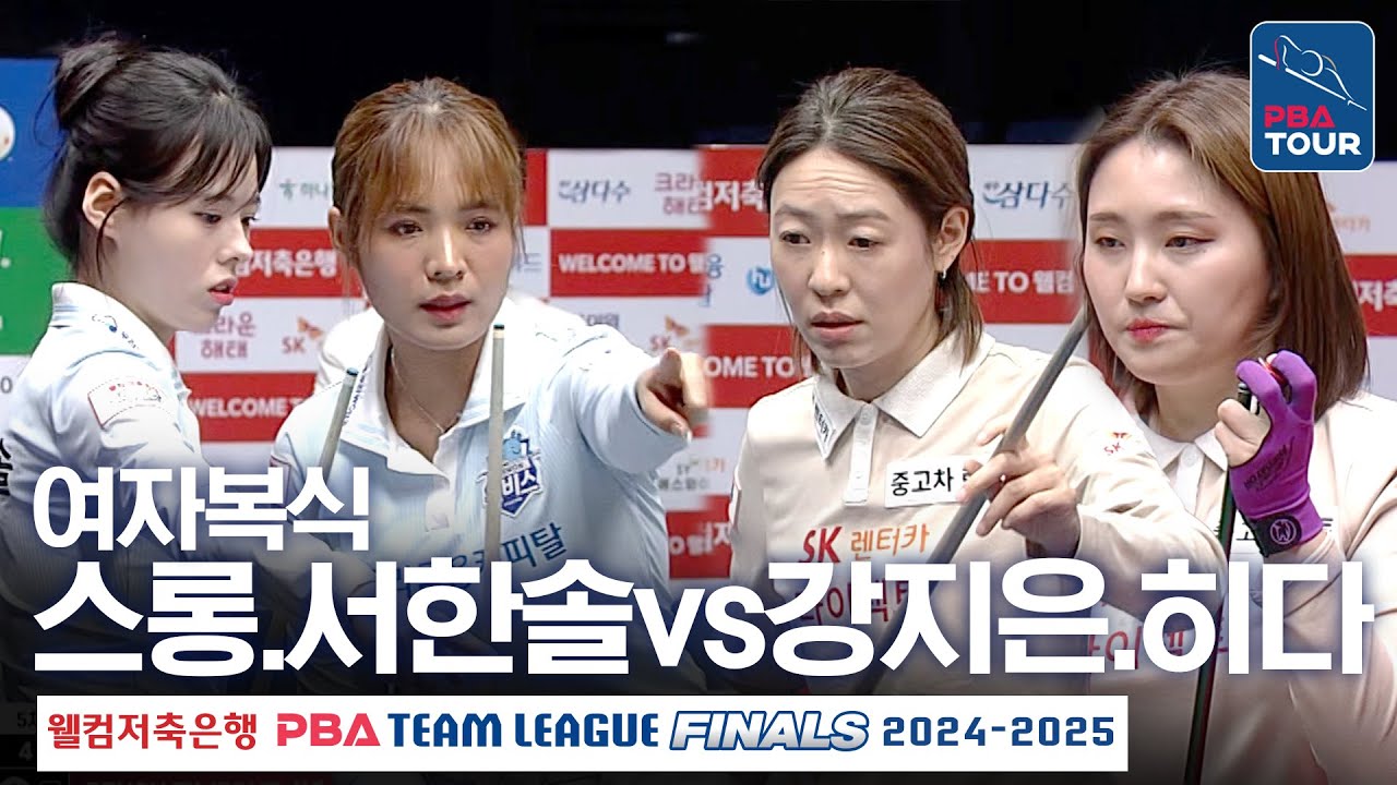 [여자복식] 스롱피아비.서한솔 vs 강지은.히다오리에 [PBA팀리그 PS 파이널 5차전 / 우리금융캐피탈 vs SK렌터카 / 2세트]