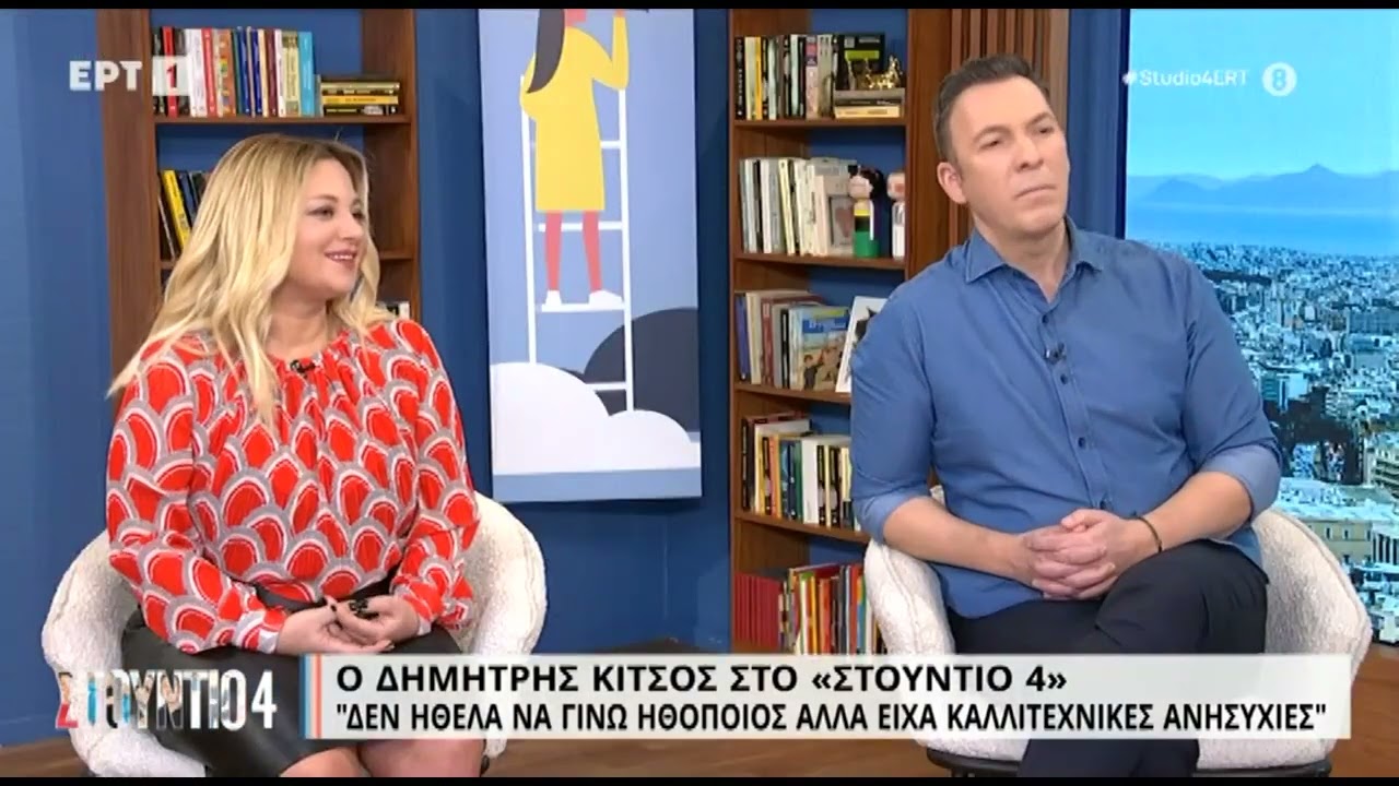 Δημήτρης Κίτσος: «Δεν ήθελα να γίνω γιατρός αλλά είχα καλλιτεχνικές ανησυχίες» | 16/01/2023 | ΕΡΤ