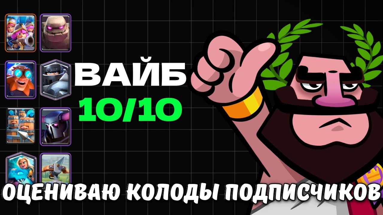 ОЦЕНИВАЮ КОЛОДЫ СВОИХ ЗРИТЕЛЕЙ И ПОДПИСЧИКОВ В КЛЕШ РОЯЛЬ