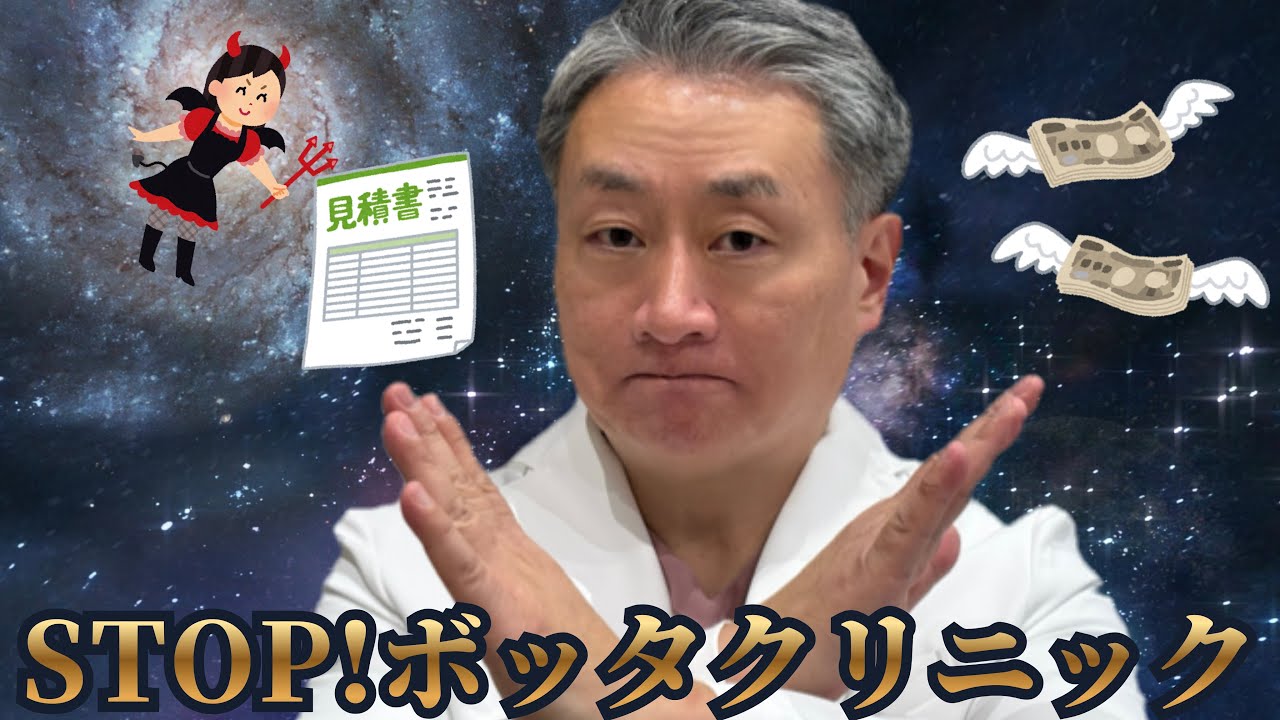 ボッタクリニックにはめられないためのポイントを業界歴24年が解説します。