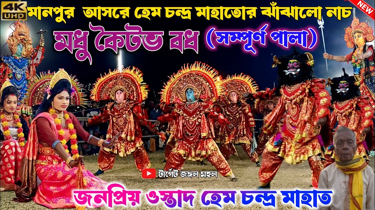 মানপুর আসরে হেম চন্দ্র মাহাতো ঝাঁঝালো নাচে দিল | মধু কৈটভ বধ | Hem Mahato Chonach | Purulia Chonach