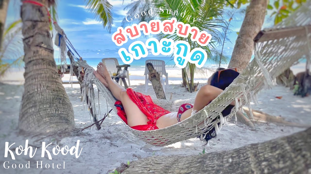 ที่พักเกาะกูด ดำน้ำหน้าบ้านได้เลย I Koh Kood Good Hotel Good Sunday